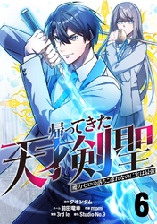 帰ってきた天才剣聖～魔力ゼロの落ちこぼれなのに実は最強～【単話版】 6