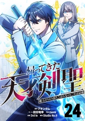 帰ってきた天才剣聖～魔力ゼロの落ちこぼれなのに実は最強～【単話版】 24