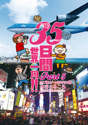 ３５日間世界一周！！　Part5　カリブ海リゾート＆ NY・ハワイ編