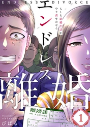 【期間限定　無料お試し版】【フルカラー】エンドレス離婚～もしも結婚生活をやり直せたなら～