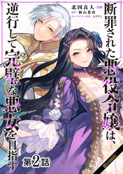 【期間限定　無料お試し版】【単話版】断罪された悪役令嬢は、逆行して完璧な悪女を目指す@COMIC