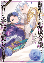 【期間限定　無料お試し版】断罪された悪役令嬢は、逆行して完璧な悪女を目指す@COMIC