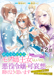 【期間限定　無料お試し版】【単話版】ポンコツ王太子のモブ姉王女らしいけど、悪役令嬢が可哀想なので助けようと思います～王女ルートがない！？なら作ればいいのよ！～@COMIC