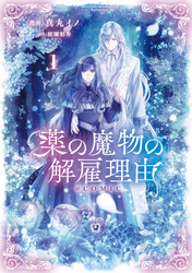 【期間限定　無料お試し版】薬の魔物の解雇理由@COMIC