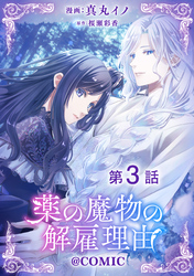 【期間限定　無料お試し版】【単話版】薬の魔物の解雇理由@COMIC 第3話