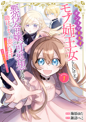 【期間限定　無料お試し版】ポンコツ王太子のモブ姉王女らしいけど、悪役令嬢が可哀想なので助けようと思います～王女ルートがない！？なら作ればいいのよ！～@COMIC