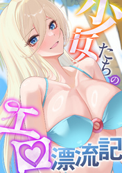 少女たちのエロ漂流記(16)