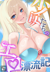 少女たちのエロ漂流記【全年齢版】(15)