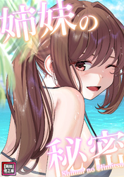 姉妹の秘密【特別修正版】(16)