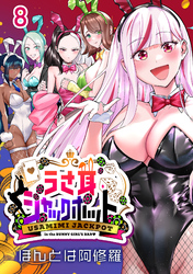 うさ耳ジャックポット(話売り)　#8