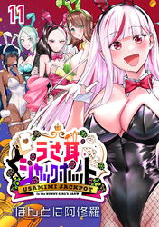 うさ耳ジャックポット(話売り)　#11