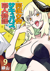 阿佐ヶ谷サキュバス同人物語(話売り)　#9