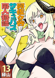 阿佐ヶ谷サキュバス同人物語(話売り)　#13