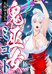 鬼巫女ミコト(16)