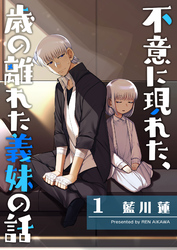 【期間限定　無料お試し版】不意に現れた、歳の離れた義妹の話（１）