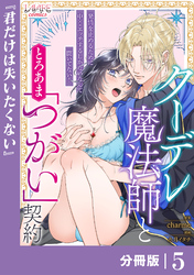 クーデレ魔法師ととろあま「つがい」契約【分冊版】5