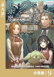 セーデルホルムの魔女の家【分冊版】9