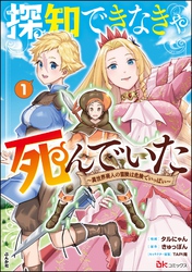 探知できなきゃ死んでいた ～異世界商人の冒険は危険でいっぱい～ コミック版　（1）