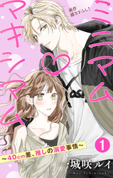 Love Jossie　ミニマム×マキシマム～40cm差、推しの溺愛事情～　story01