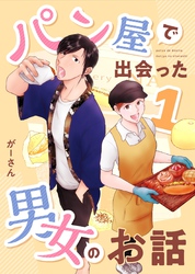 パン屋で出会った男女のお話 1