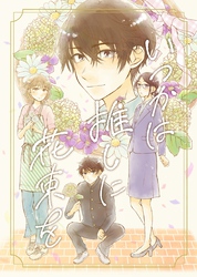 いつかは推しに花束を