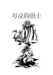 号泣的戦士 一話 異形の咆哮