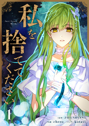 【期間限定　試し読み増量版】私を捨ててください 1