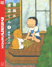 【期間限定　無料お試し版】将棋の渡辺くん