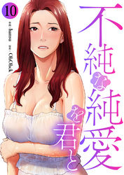 不純な純愛を君と１０
