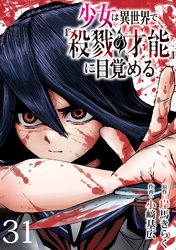 少女は異世界で『殺戮の才能』に目覚める(話売り)　#31