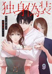 独身偽装～私の彼氏は既婚者でした～【ページ版】９