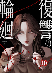 復讐の輪廻【ページ版】１０