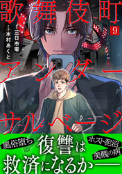 歌舞伎町アンダーサルベージ(9)