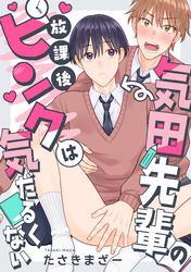 気田先輩の放課後ピンクは気だるくない 2話