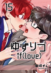 ゆずりつ if(love) 15巻 近傍反応【前編】
