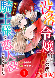 【期間限定　無料お試し版】没落令嬢ですが、この度ツンデレ騎士様の恋人役になりました【合冊版】