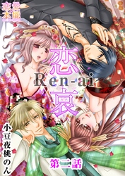 恋哀　Ren-ai　～禁じられた愛のカタチ～ 2