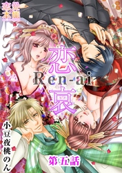 恋哀　Ren-ai　～禁じられた愛のカタチ～ 5