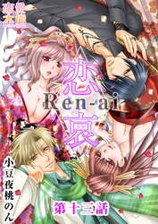 恋哀　Ren-ai　～禁じられた愛のカタチ～ 13