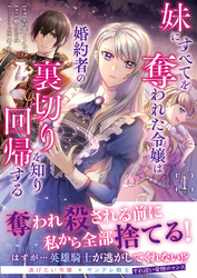 妹にすべてを奪われた令嬢は婚約者の裏切りを知り回帰する（コミック）