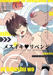 メスイキ♥リベンジ