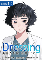 Dressing　美容外科医 森野まりあ 分冊版 12巻