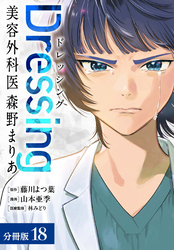 Dressing　美容外科医 森野まりあ 分冊版 18巻