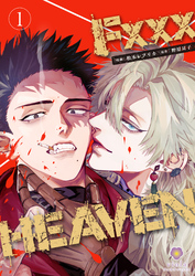【期間限定　無料お試し版】F××× HEAVEN【第1話】（ヴィオラコミックス）