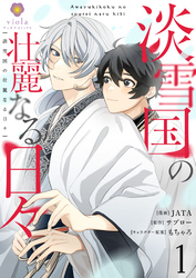 【期間限定　無料お試し版】淡雪国の壮麗なる日々【第1話】（ヴィオラコミックス）