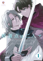【期間限定　無料お試し版】終着点は二人で【第1話】（ヴィオラコミックス）