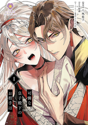【期間限定　無料お試し版】可憐な皇子殿下のお相手は【第1話】（ヴィオラコミックス）