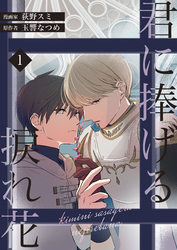 【期間限定　無料お試し版】君に捧げる捩れ花【第1話】（ヴィオラコミックス）