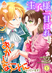 【期間限定　無料お試し版】王子様に一目ぼれしたら、おかしなことになっています！【第1話】（エンジェライトコミックス）