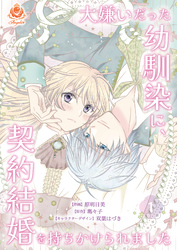 【期間限定　無料お試し版】大嫌いだった幼馴染に、契約結婚を持ちかけられました【第1話】（エンジェライトコミックス）